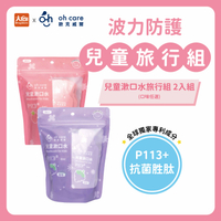 oh care 歐克威爾 兒童漱口水旅行組/隨身包【任選2件】 (20入/包) P113+抗菌胜肽