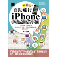 【MyBook】自助旅行不求人！iPhone手機旅遊萬事通(電子書)