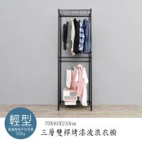 【dayneeds 日需百備】輕型 70x45x210cm 烤漆三層雙桿衣櫥(置物架/掛衣架/收納架/層架/鐵架)