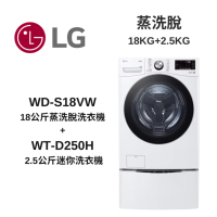 LG樂金 TWINWash WD-S18VW+WT-D250H 蒸洗脫18公斤+2.5公斤洗衣機(TW18VWPT)