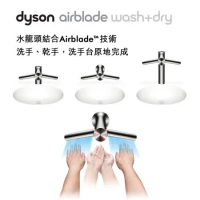 Dyson 戴森 Airblade Tap Wash+Dry型 水龍頭 乾手機 110V (WD04短頸式/WD05長頸式/WD06壁式)