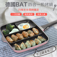 富樂屋 德國BAT四合一多功能煎烤鍋(32cm)