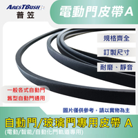 【普笠】自動門皮帶A 靜音耐磨 電動門/玻璃門/智能門軌道專用皮帶 適用於一般/舊式自動門機