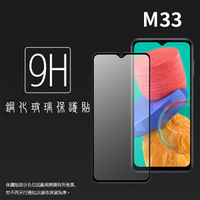 SAMSUNG 三星 Galaxy M33 5G SM-M336 滿版 鋼化玻璃保護貼 9H 滿版玻璃 鋼貼 鋼化貼 螢幕保護貼 螢幕貼 玻璃貼 保護膜