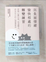 【書寶二手書T3／心理_AOC】與負面情緒愉快相處的轉變練習：清理心靈垃圾，快速轉念，成為自己的心情療癒師_胡明瑜