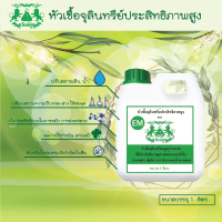 EM หัวเชื้อจุลินทรีย์ สูตรเข้มข้น ขนาด 1 กิโลกรัม
