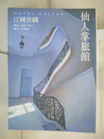 【書寶二手書T9／翻譯小說_GM1】仙人掌旅館_江國香織