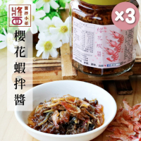 【醬拌小弟】櫻花蝦醬 蝦醬 XO醬3罐(245g/罐)