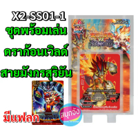 บัดดี้ไฟท์ ชุดพร้อมเล่น X2-SS01-1 ดราก้อนเวิลด์ สายมังกรสุริยัน คําแนะนําผลิตภัณฑ์ใหม่ของเดือนนี้