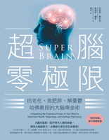 【電子書】超腦零極限（三版）：抗老化、救肥胖、解憂鬱，哈佛教授的大腦煉金術