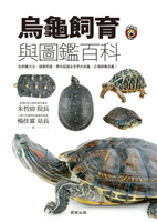 【電子書】烏龜飼育與圖鑑百科