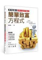 簡單致富方程式