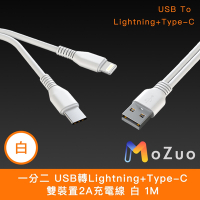 【魔宙】一分二 USB轉Lightning+Type-C 雙裝置2A充電線 1M