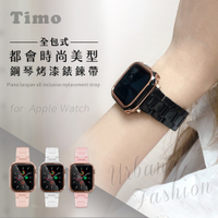 【Timo】Apple Watch專用 44mm 都會時尚美型 鋼琴烤漆全包式錶殼+鍊帶組(贈錶帶調整器)