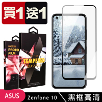 【買一送一】ASUS ZENFONE 10 保護貼 買一送一滿版黑框玻璃鋼化膜手機保護貼