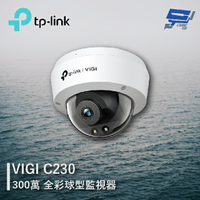 昌運監視器 TP-LINK VIGI C230 300萬 全彩球型監視器 商用網路監控攝影機【APP下單跨店最高22%點數回饋】