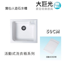 【大巨光】實心人造石 50CM洗衣槽(UA-550 活動式洗衣板)