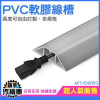 PVC軟膠線槽 地面走線槽 美化壓線 軟線槽 網路線固定 延長線固定器 電線收納 整線槽 CDGR50
