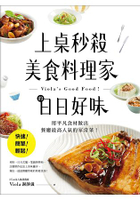 上桌秒殺美食料理家的日日好味：快速、簡單、輕鬆，用平凡食材做出餐廳最高人氣的家常菜！