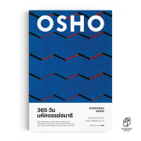 Saengdao(แสงดาว) หนังสือแปล 365 วัน มหัศจรรย์สมาธิ : EVERYDAY OSHO คําแนะนําผลิตภัณฑ์ใหม่ของเดือนนี้