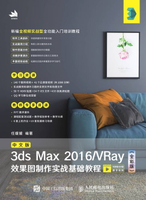 【電子書】中文版3ds Max 2016/VRay效果图制作实战基础教程（全彩版）