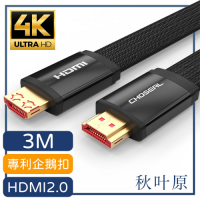 日本秋葉原 HDMI2.0專利4K高畫質影音傳輸編織扁線 黑/3M
