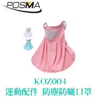 POSMA 運動配件 戶外運動口罩 防塵 防曬 透氣 排汗 三色 KOZ004