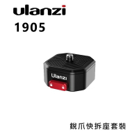 【EC數位】Ulanzi 1905 Claw 銳爪快拆座套裝 快拆座 快拆板 快裝板 滑塊式鎖扣