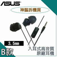 華碩ASUS ZenEar AHSU001入耳式耳機【神腦拆機貨】ZenFone4 5Z 5Q M1 MAX ZE553KL ZE550KL ZS570KL ZS550KL 5Q