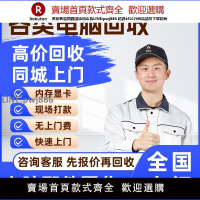 【公司貨優質服務】舊電腦回收上門筆記本二手主機配件CPU主板顯示器顯卡內存條回收【注意！訂單滿299出貨】