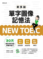 【電子書】NEW TOEIC新多益單字圖像記憶法