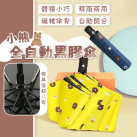 【Nick Shop】小熊全自動黑膠傘(全自動晴雨傘/抗UV傘/遮陽傘/晴雨傘/防風傘/自動傘/太陽傘/防曬/防紫外線)