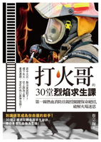 【電子書】打火哥的30堂烈焰求生課：第一線熱血消防員親授關鍵保命絕招，破解火場迷思