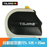 自動固定卷尺5.5米×25mm 附安全扣(可選不附)-公分/台尺【日本Tajima】