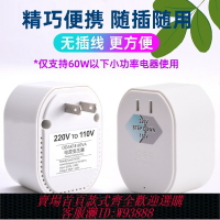 {臺灣公司貨 可打統編}220V轉110V變壓器100v120V電源轉換頭電動牙刷插座美國日本水牙線