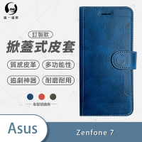 O-one訂製款皮套 ASUS Zenfone 7 ZS670KS 高質感皮革可立式掀蓋手機皮套 手機殼