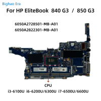 สำหรับเมนบอร์ดแล็ปท็อป HP EliteBook 840 G3 850 G3 พร้อม CPU i3-6100U i5-6300U i7-6500U UMA DDR4 6050
