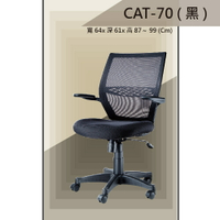 【辦公椅系列】CAT-70 黑色 舒適辦公椅 氣壓型 職員椅 電腦椅系列
