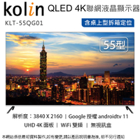 Kolin歌林55型 QLED 4K聯網液晶顯示器/無視訊盒 KLT-55QG01~含桌上型拆箱定位+舊機回收