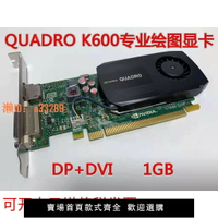 【可開發票】原裝 Quadro K600顯卡 1GB 專業圖形設計3D建模渲染 CAD/PS繪圖