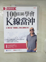 【書寶二手書T1／股票_FLK】會長教你用 100張圖學會K線當沖：30萬本金「穩穩賺」的每日實戰交易_Johnny