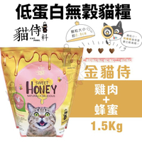 Catpool 貓侍 貓侍料-低蛋白無穀貓糧 金貓侍1.5Kg 雞肉+蜂蜜 無榖 貓飼料『寵喵樂旗艦店』