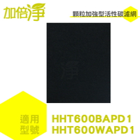 加倍淨 加強型除臭活性碳濾網5入適用HHT600 /HHT600WAPD1 Honeywell車用空氣清淨機