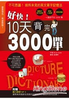 好快！10天背完3000單(附聽力練習MP3)