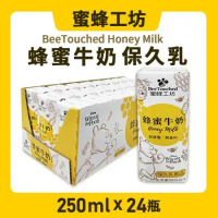 【蜜蜂工坊】蜂蜜牛奶(250ml*24入/箱)