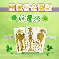 開運符金屬貼系列🍀好運來🍀轉運調頻/小人退避/好運連連（手機貼紙 奧剛材料 DIY 產品貼紙）🔯聖哲曼🔯