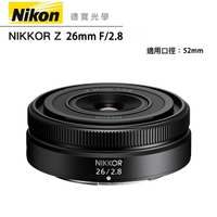 『新品上市』 Nikon Z 26mm F/2.8 S Z系列 總代理公司貨 德寶光學 人像 風景 定焦 德寶