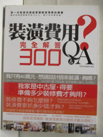 【書寶二手書T5／設計_OZP】裝潢費用完全解答Q&amp;A300