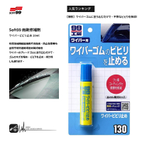 CN103【SOFT99 雨刷修補劑】日本製 促進雨刷的滑動 雨刮器修補鍍膜劑 防止雨刷擺動的聲音 99工房