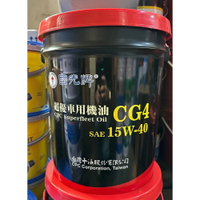 CPC 15W40 台灣中油 國光牌 超優 CG4 車用機油